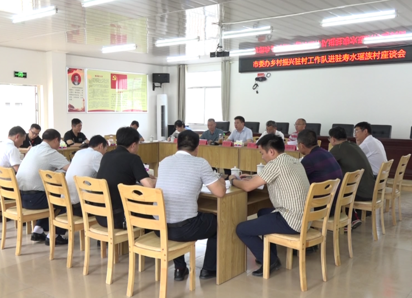 市委办乡村振兴工作队进驻延寿瑶族乡寿水村