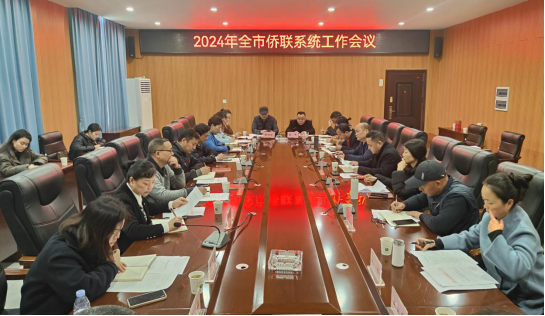 2024年常德市侨联系统工作会议在鼎城召开