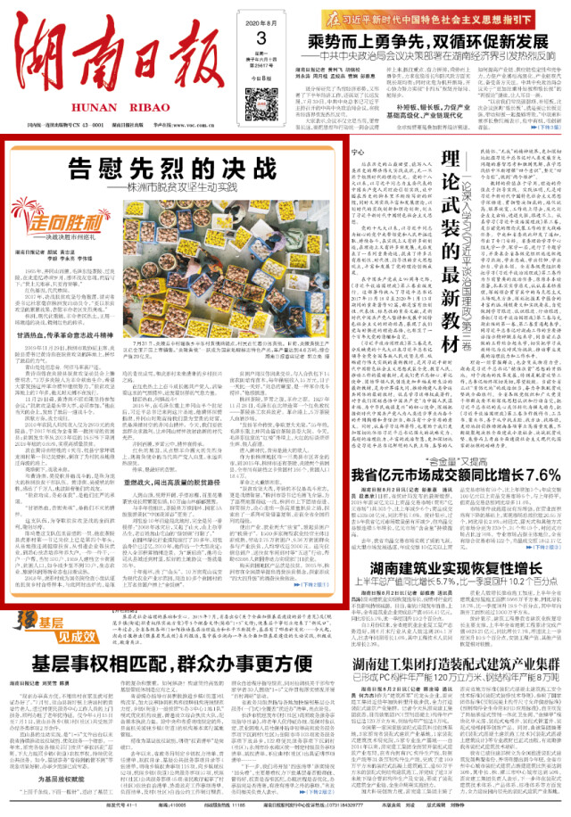 告慰先烈的决战——株洲市脱贫攻坚生动实践