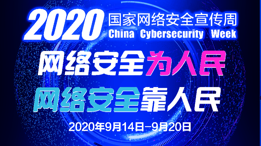 相约9月网安周丨2020年雨湖区网络安全公益宣传