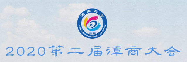 2020年第二届潭商大会专题