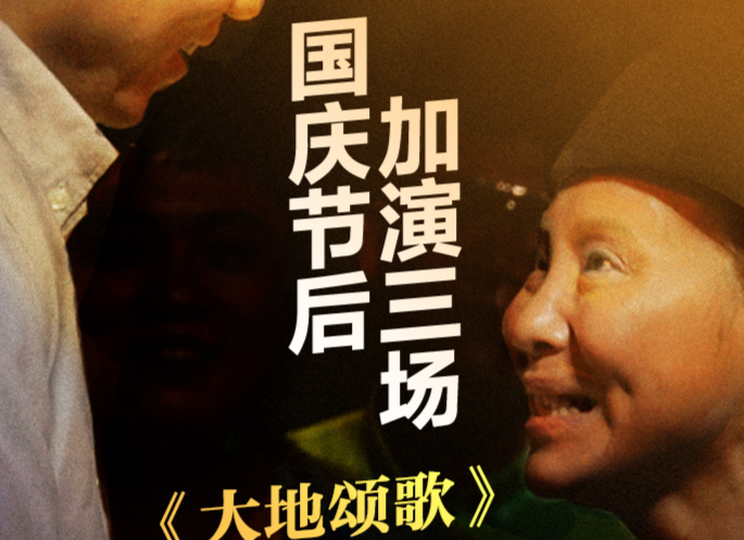 国庆节后加演三场！《大地颂歌》暖心继续！
