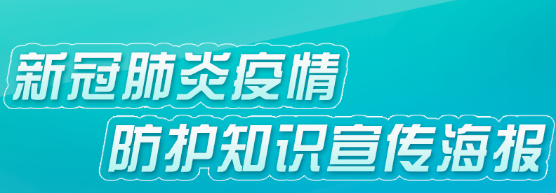 新冠肺炎疫情防护知识宣传海报