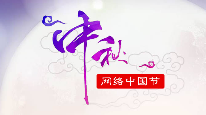 网络中国节·中秋