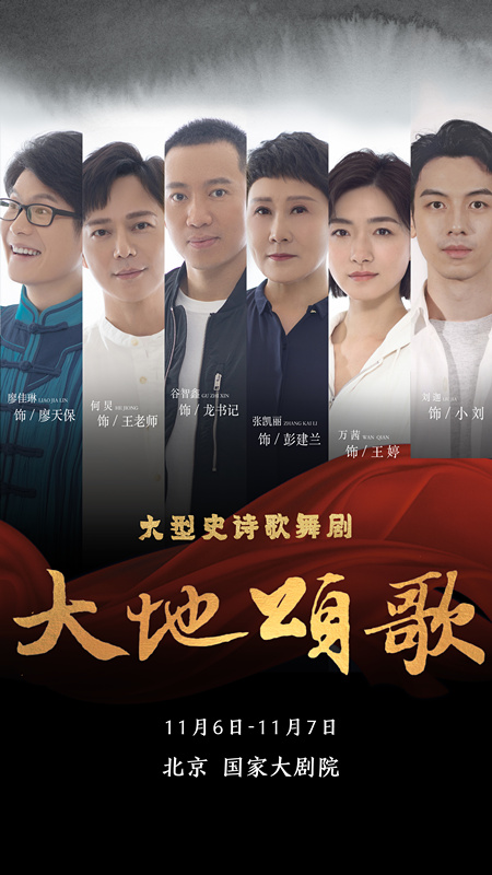 组图丨《大地颂歌》国家大剧院汇演高清海报图震撼首发