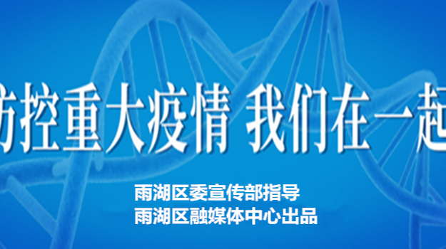 专题‖抗击疫情 雨湖在行动！