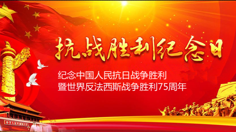 纪念中国人民抗日战争胜利暨世界反法西斯战争胜利75周年
