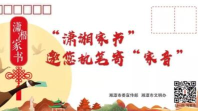 家书寄浓情！雨湖区“潇湘家书·一封感恩的信”征集活动开始啦