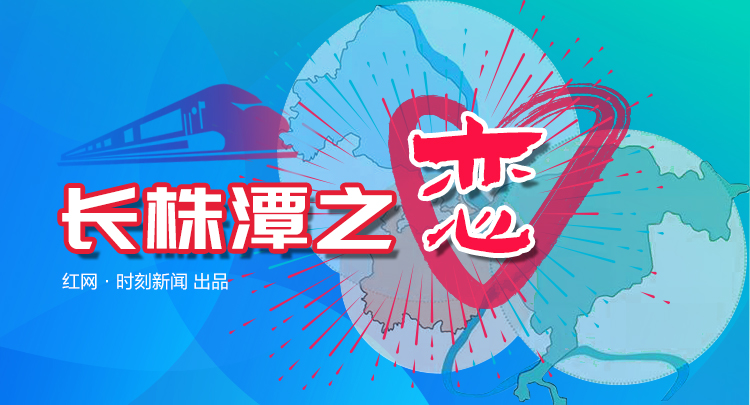 长株潭之恋︱“合家”先“合业” 产业协同“融”出新境界