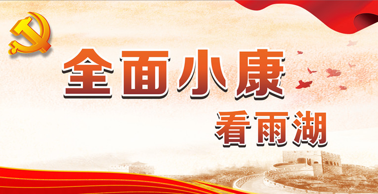 全面小康看雨湖
