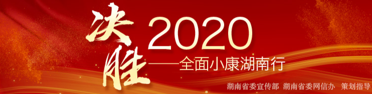 决胜2020——全面小康湖南行