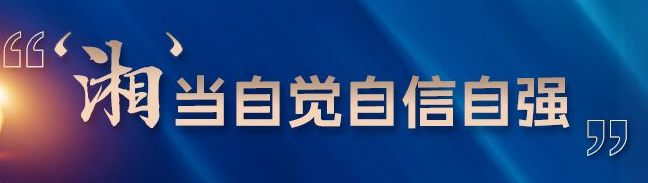 “湘”当自觉自信自强