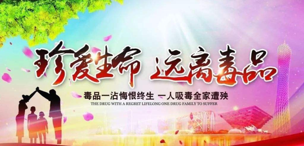 珍爱生命、远离毒品·雨湖区专题