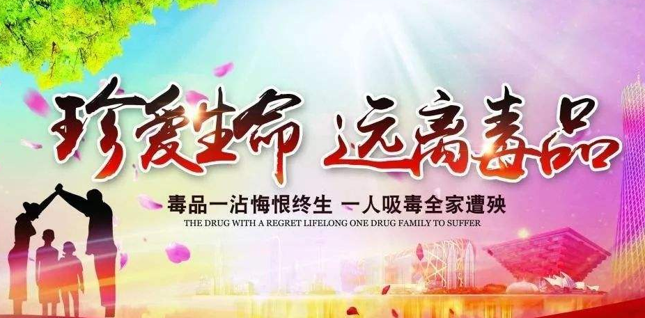 珍爱生命、远离毒品·雨湖区专题