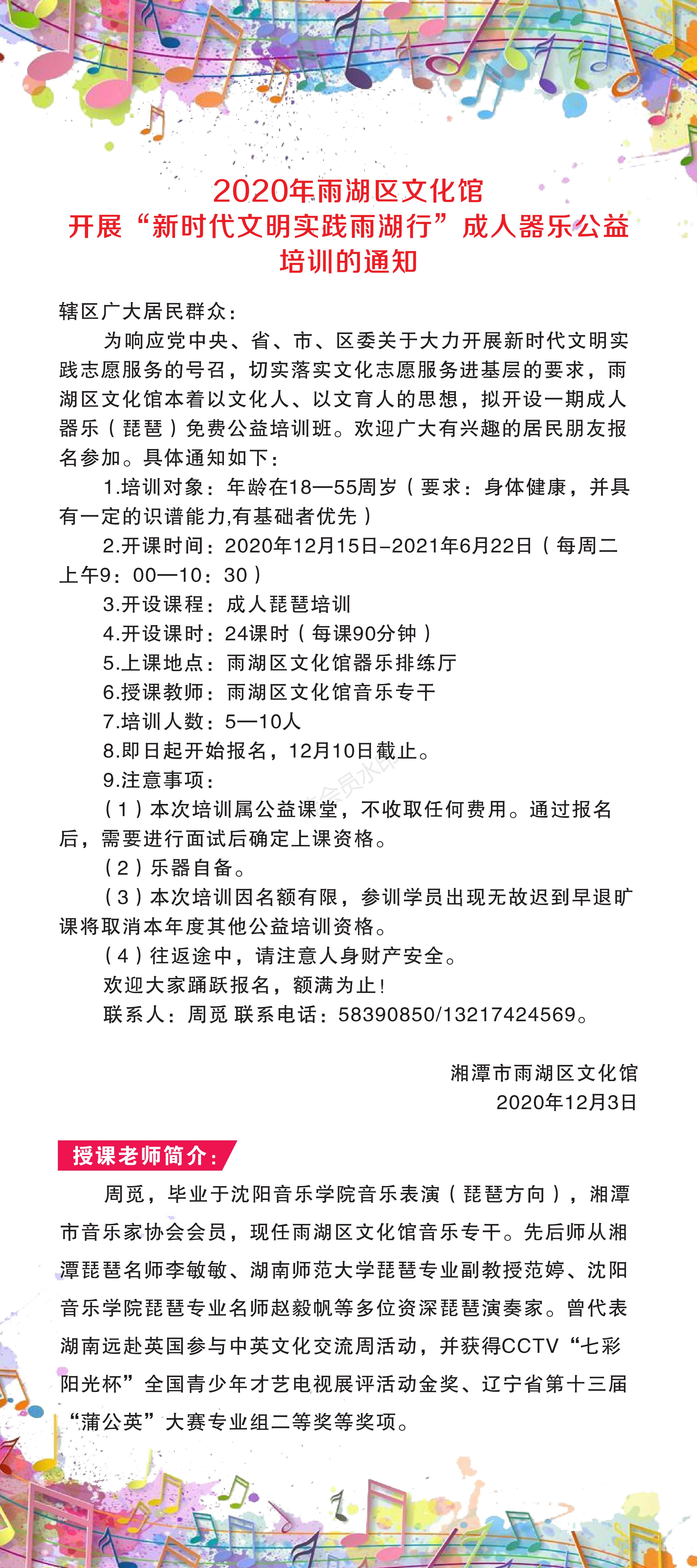 欢迎报名参加2020雨湖区文化馆“新时代文明实践雨湖行”成人器乐公益培训