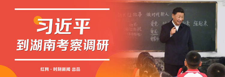 习近平到湖南考察调研