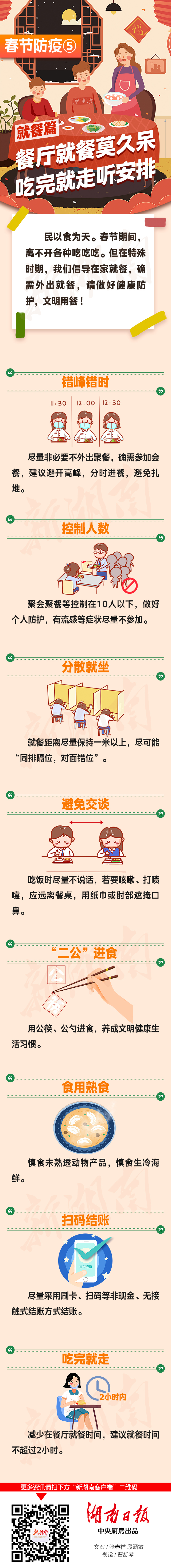 春节防疫⑤丨就餐篇：餐厅就餐莫久呆， 吃完就走听安排