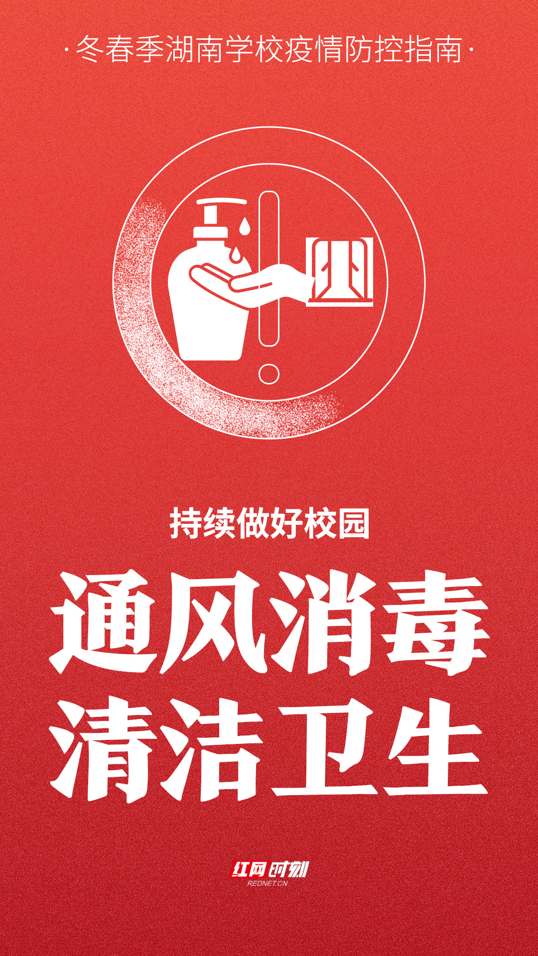 海报丨冬春季湖南学校疫情防控“六要点”，转扩！