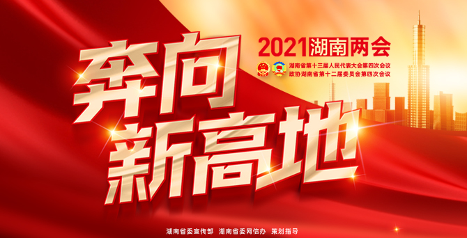 奔向新高地丨2021湖南两会