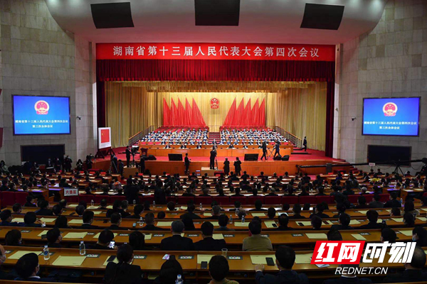 快讯丨湖南省十三届人大四次会议闭幕