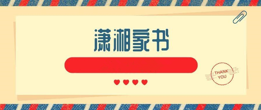 雨湖区“潇湘家书”专栏
