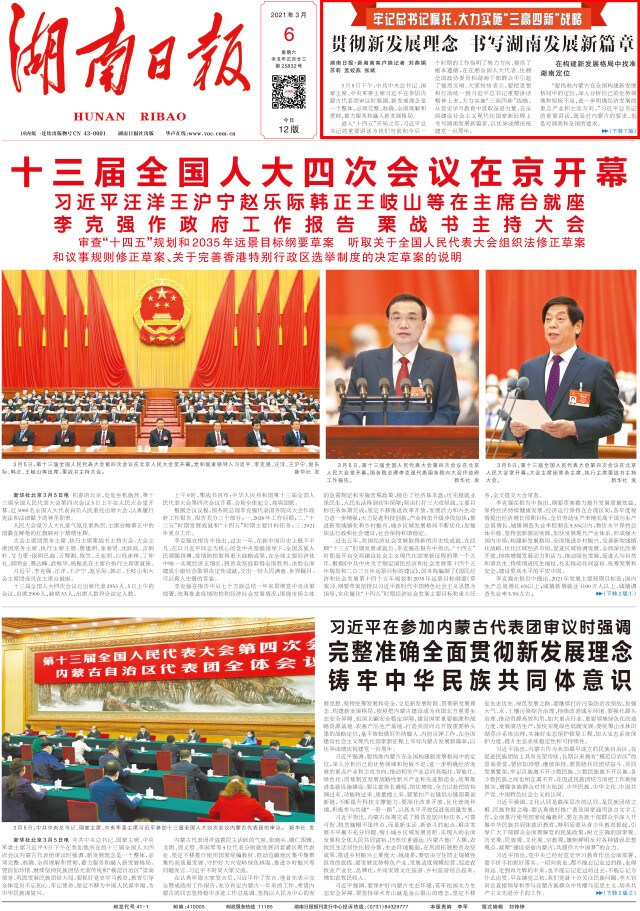 贯彻新发展理念 书写湖南发展新篇章
