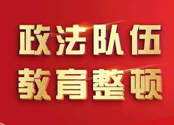 政法队伍教育整顿专栏