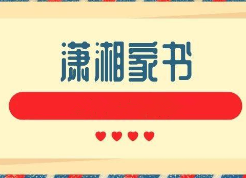 雨湖区“潇湘家书”专栏