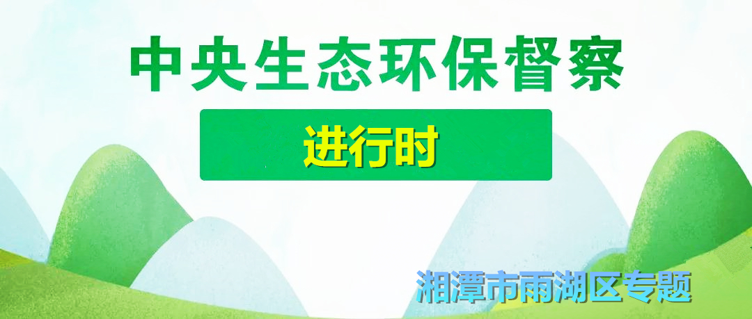 中央生态环保督察进行时·雨湖区专题