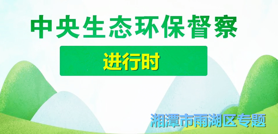 中央生态环保督察进行时·雨湖区专题
