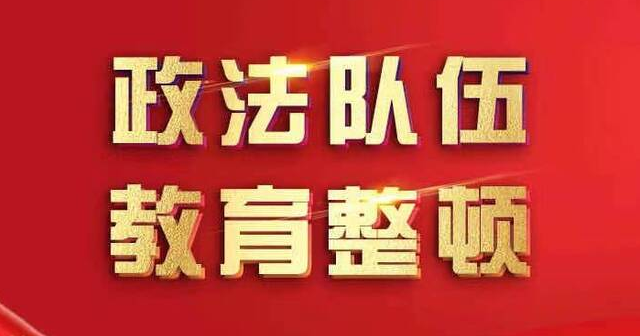 政法队伍教育整顿专栏