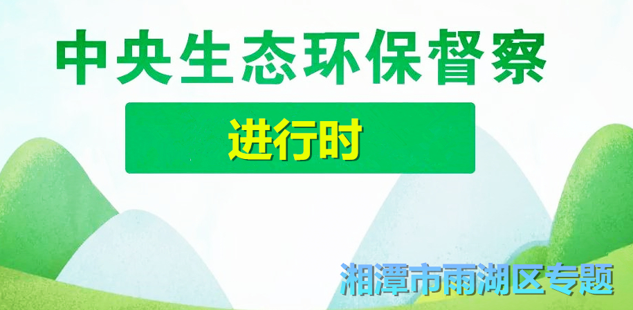 中央生态环保督察进行时·雨湖区专题