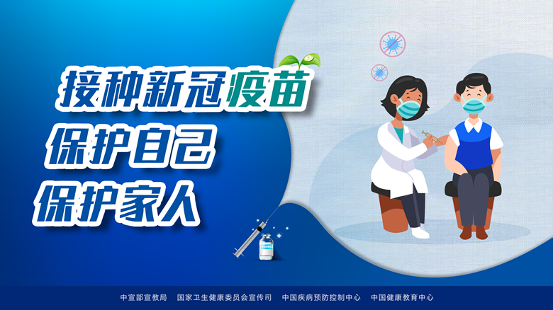 速览｜接种新冠疫苗海报