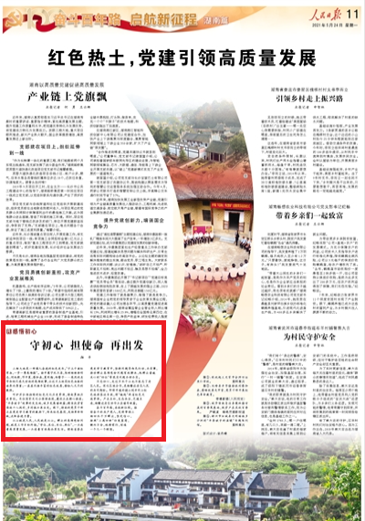 人民日报看湖南 |三湘大地是一部催人奋进的红色史书