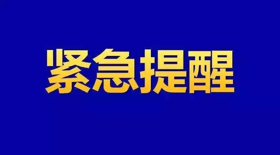湘潭疾控发出紧急提醒