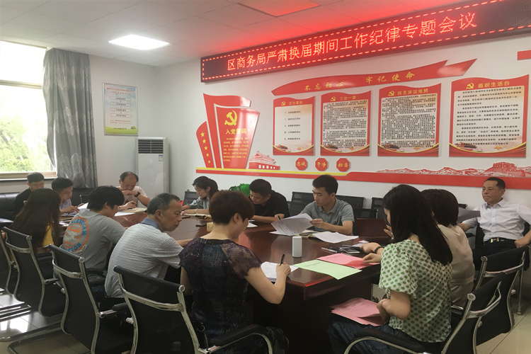区商务局：严肃换届纪律 筑牢思想防线