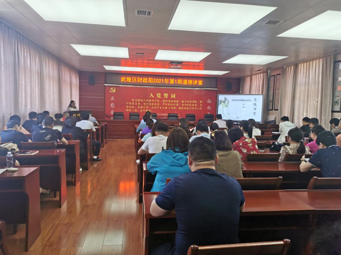 武陵区财政局开展2021年第一期道德讲堂