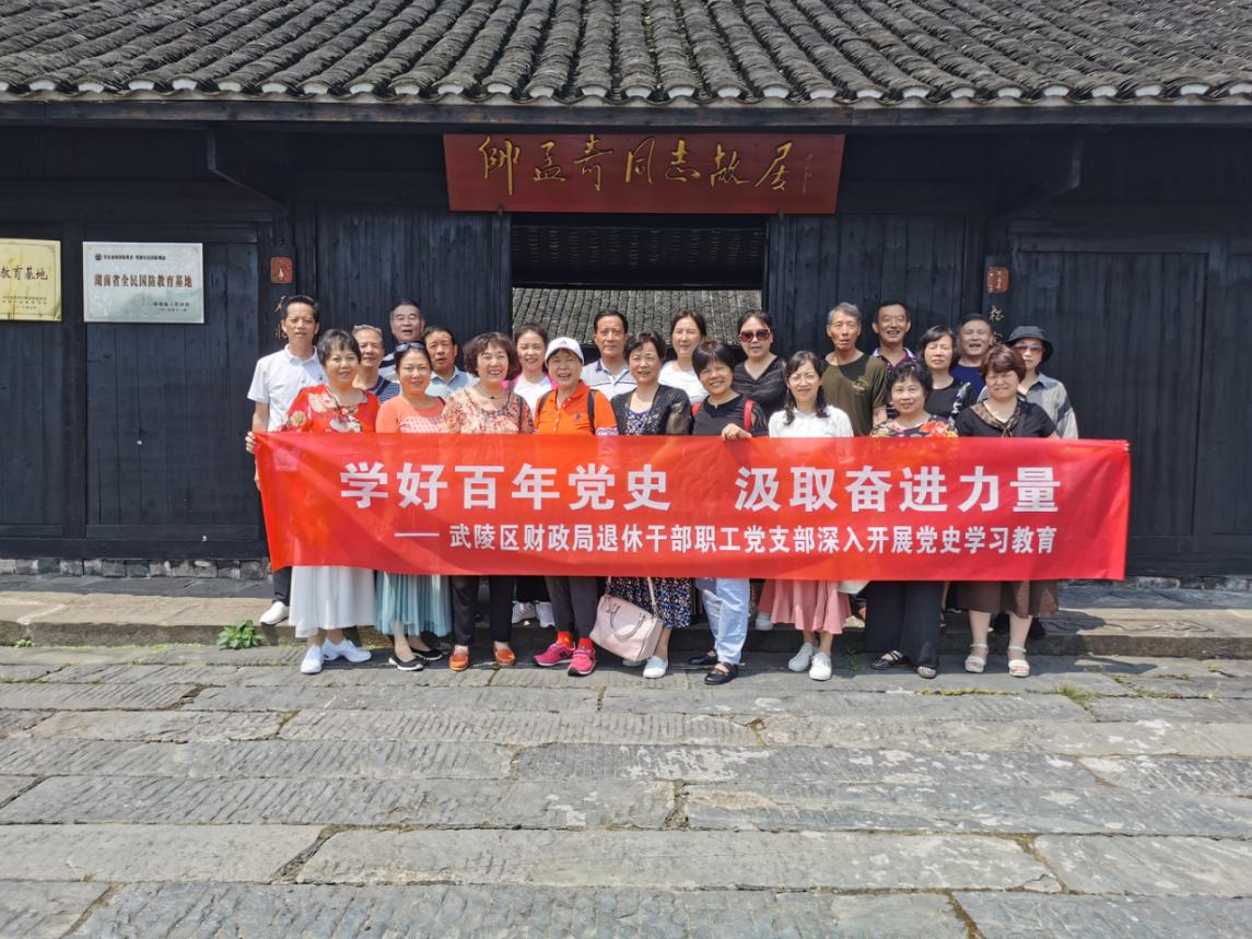武陵区财政局退休干部职工党支部党史学习教育走进帅孟奇故居