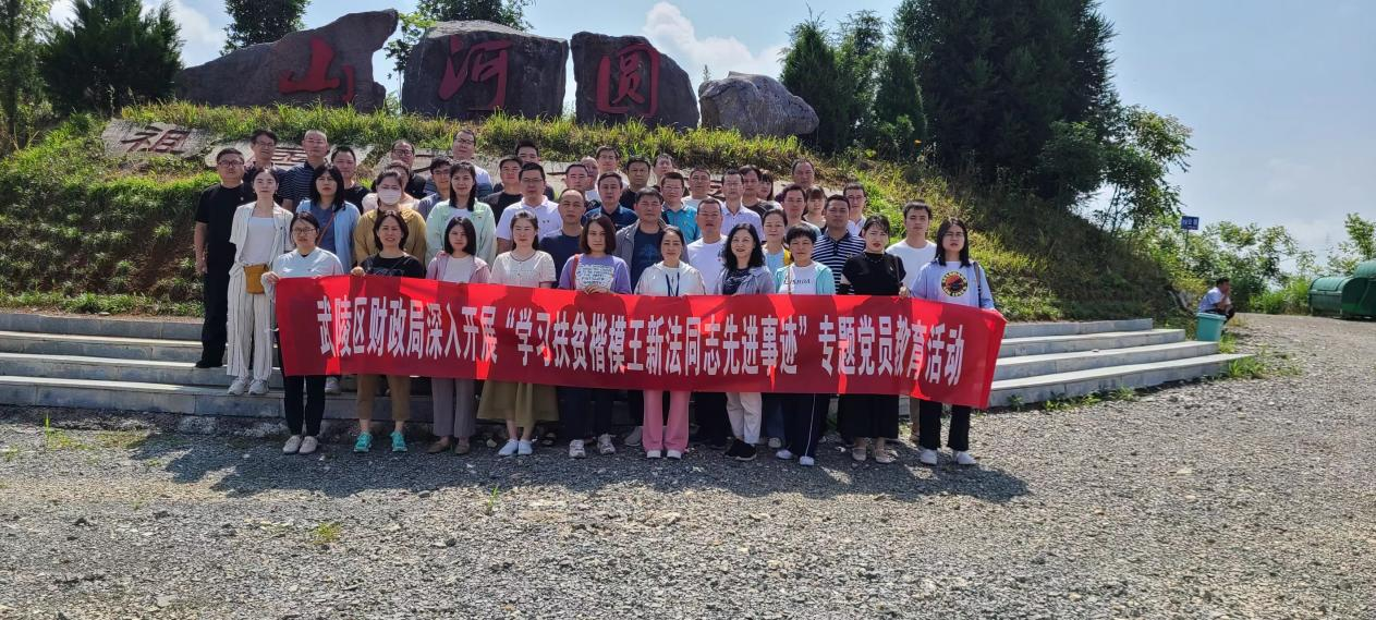 武陵区财政局组织开展“喜迎二十大 建功新时代——学习扶贫楷模王新法同志先进事迹”专题党员教育活动