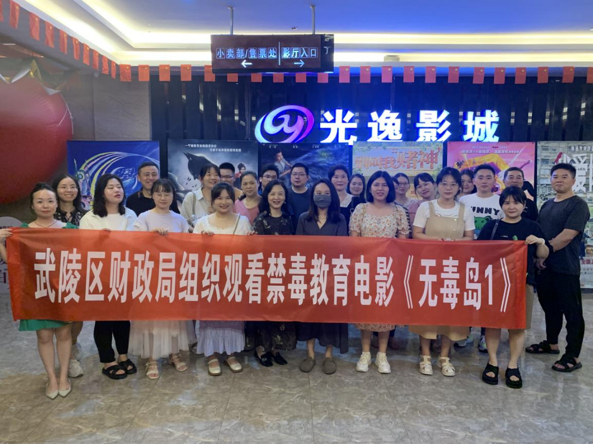 武陵区财政局组织观看禁毒教育电影