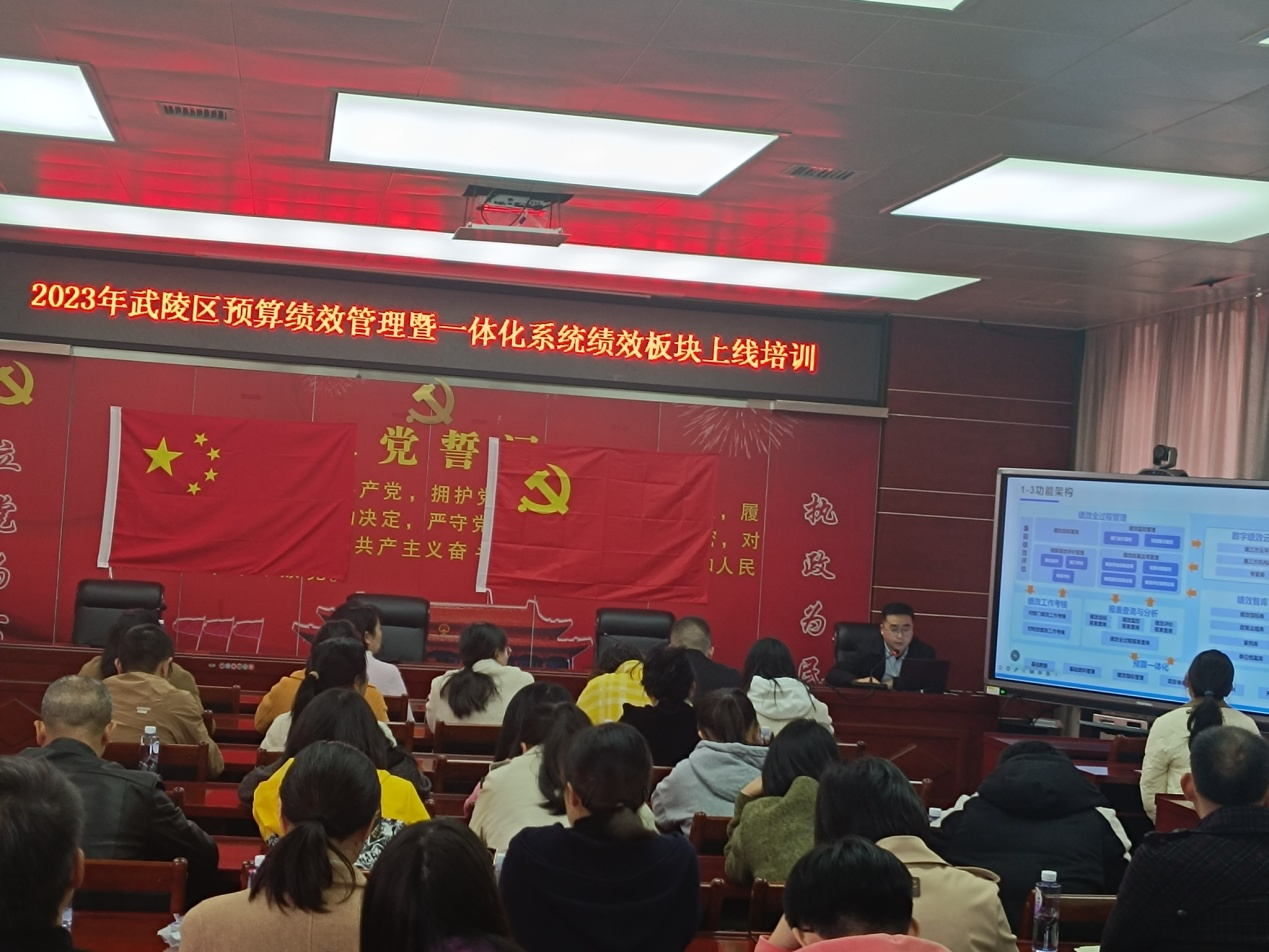 武陵区财政局组织召开2023年度预算绩效管理暨一体化系统绩效板块上线工作培训会