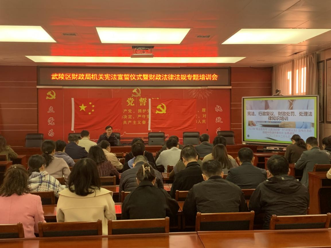 武陵区财政局举办局机关宪法宣誓暨财政法律法规专题培训会