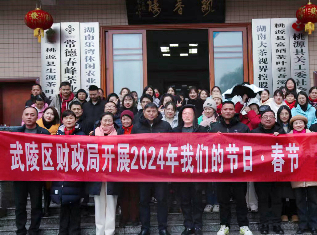 武陵区财政局开展“我们的节日·春节”主题活动
