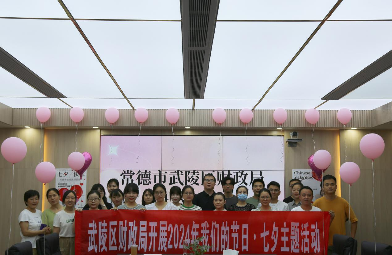 武陵区财政局组织开展“我们的节日·七夕”主题活动