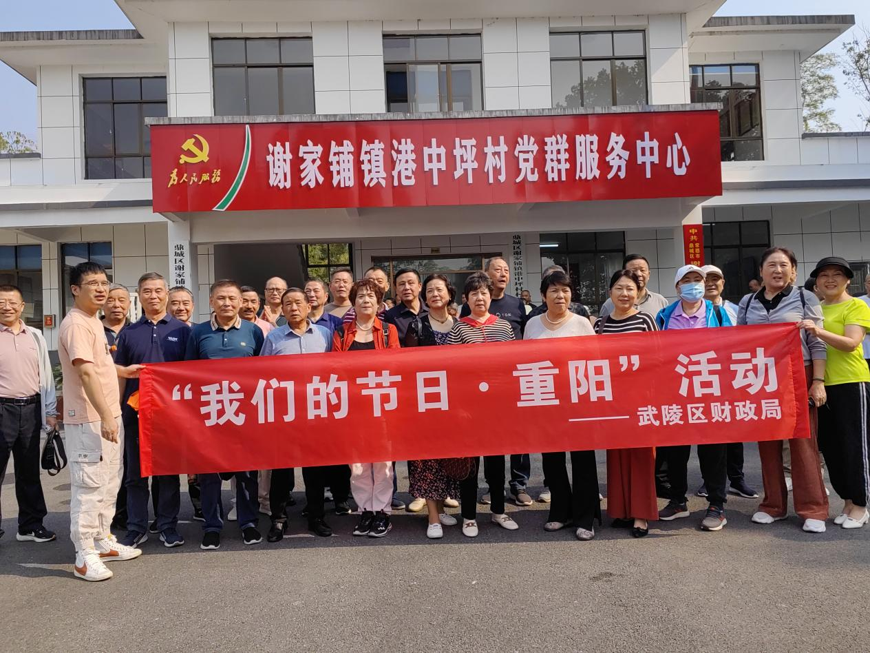 武陵区财政局开展2024年“我们的节日·重阳”系列活动