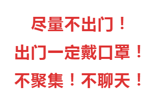 快看 | 疫情防控重要提示！！！
