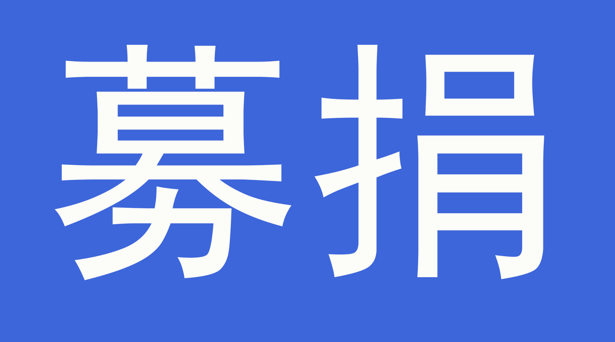 【抗击疫情】县慈善会公布接受社会捐赠疫情防控资金物资情况