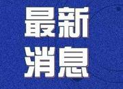 全国部分疫情区域等级划分