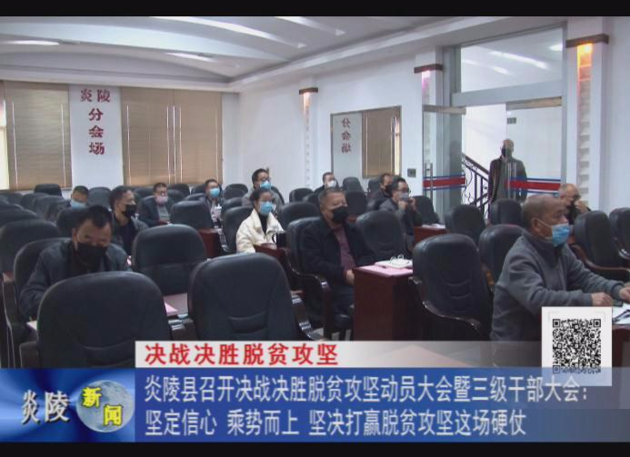 贯彻落实全县决战决胜脱贫攻坚动员大会暨三级干部大会精神：凝心聚力 合力攻坚 夺取脱贫攻坚战全面胜利【视频】