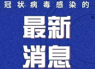 湖南低风险等级的县市区扩大到119个，特别注意严防境外输入